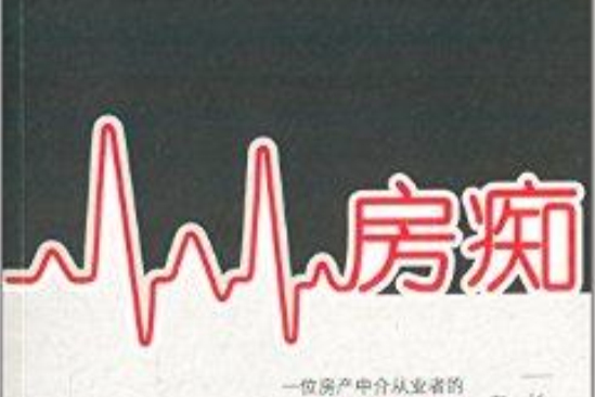 房痴 房痴