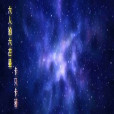 六人的六芒星 六人的六芒星