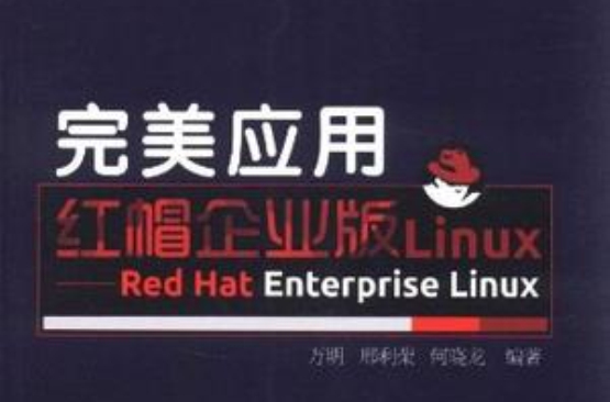 完美套用紅帽企業版Linux