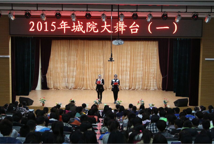 城院大舞台 城院大舞台