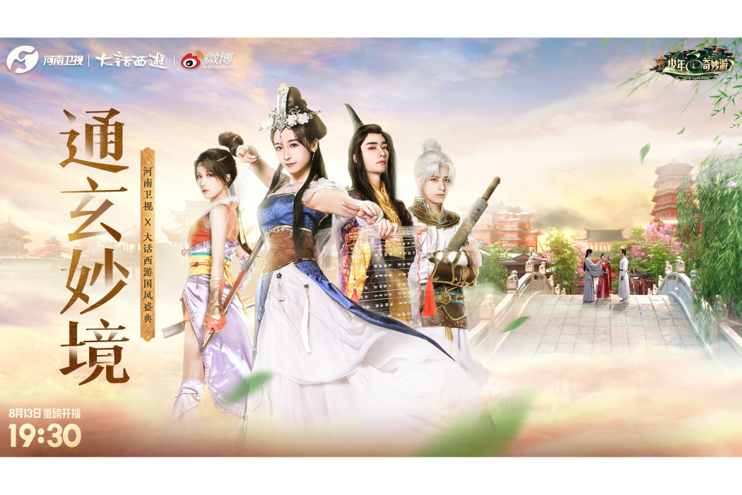 通玄妙境(河南衛視《少年奇妙游》演出節目) 通玄妙境(河南衛視《少年奇妙游》演出節目)