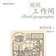 窺視工作間 窺視工作間