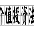 價值投資法 價值投資法