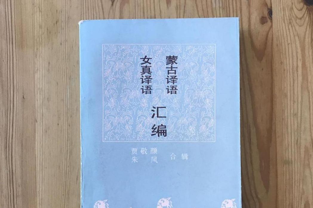 女真譯語 女真譯語