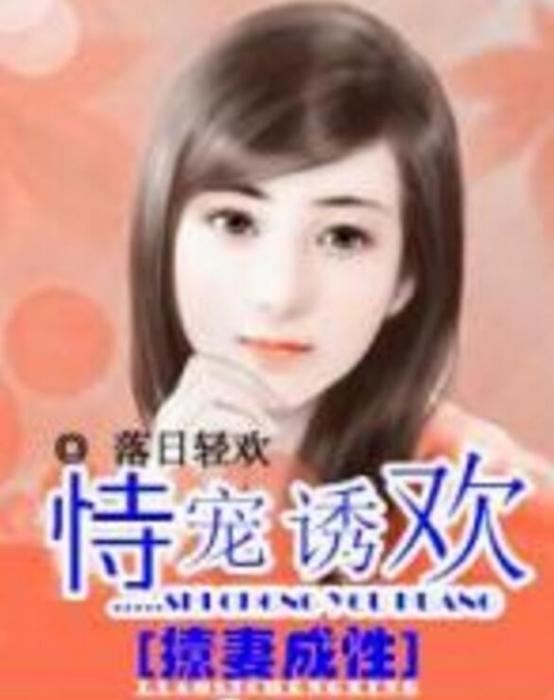 寵之妻 寵之妻