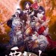覆魔記 覆魔記