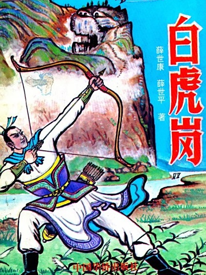 白虎崗 白虎崗