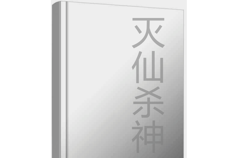 滅仙殺神 滅仙殺神