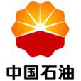中國石油天然氣股份有限公司長慶油田分公司