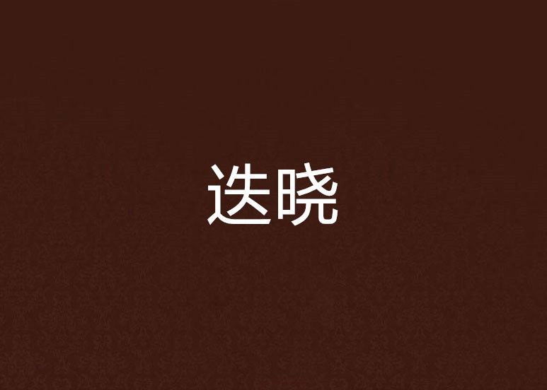 迭曉 迭曉