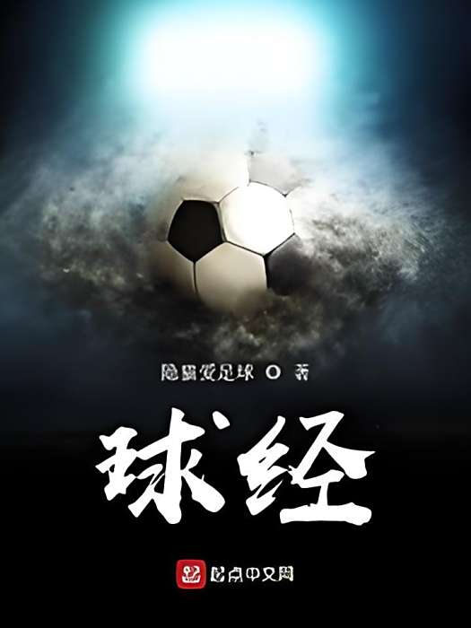 球經 球經