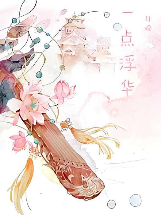 一點浮華