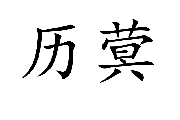 歷蓂 歷蓂