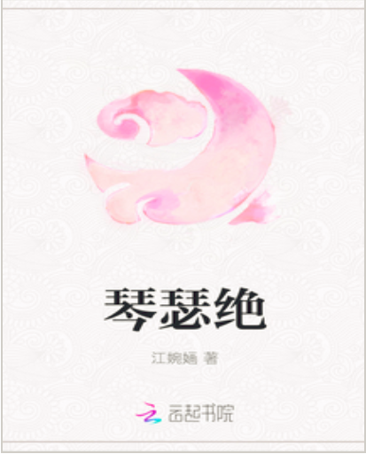 琴瑟絕 琴瑟絕