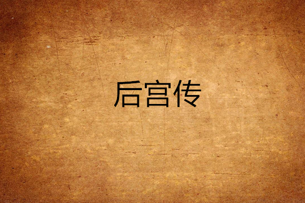 後宮傳(戀冰晶創作的網路小說)