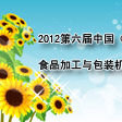 2012第六屆中國（山東）食品加工與包裝機械展覽會