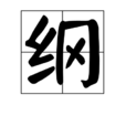 綱(漢字) 綱(漢字)