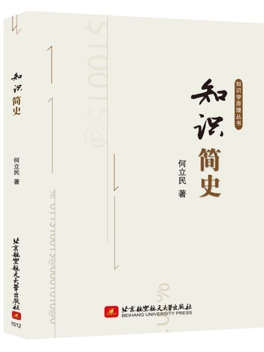 知識簡史 知識簡史