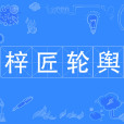 梓匠輪輿 梓匠輪輿