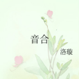 音合 音合