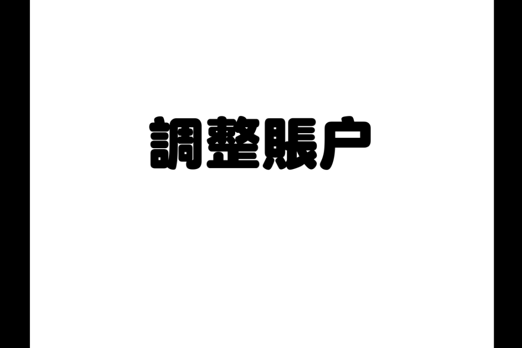 調整賬戶(調整帳戶) 調整賬戶(調整帳戶)