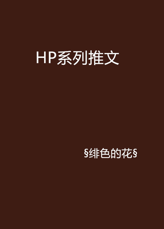 HP系列推文