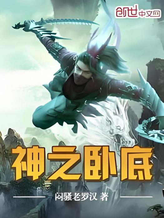 神之臥底 神之臥底