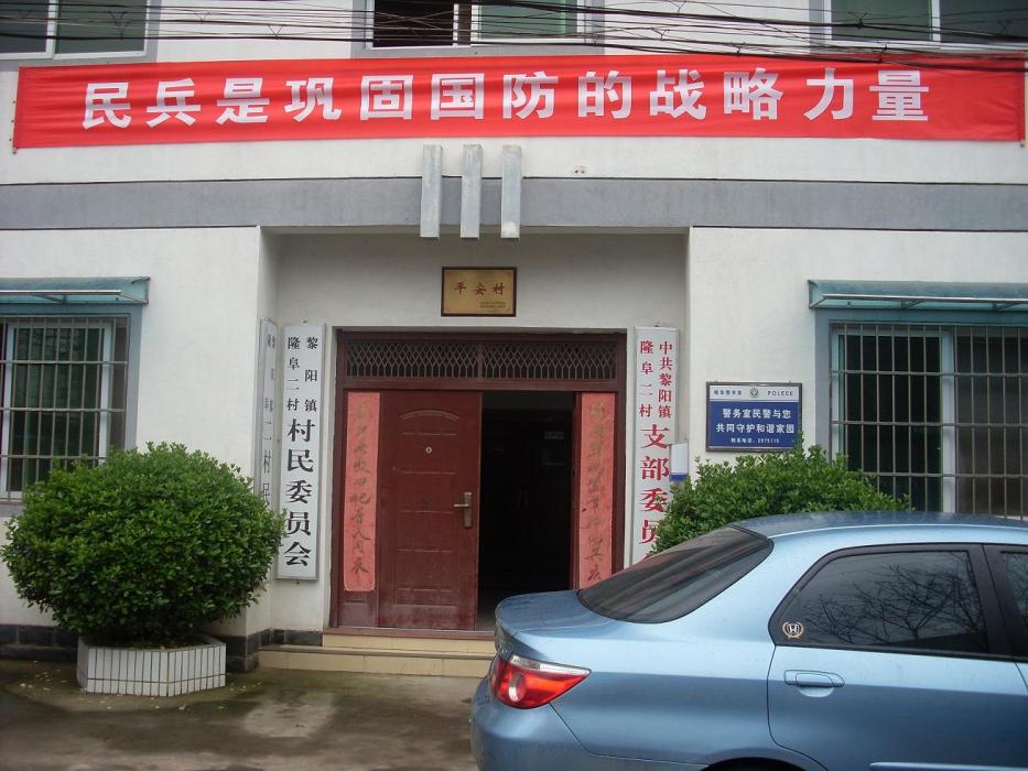 隆阜二村 隆阜二村