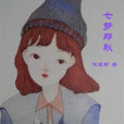 七夢邱秋 七夢邱秋