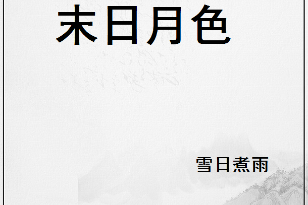末日月色 末日月色