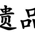 遺品 遺品