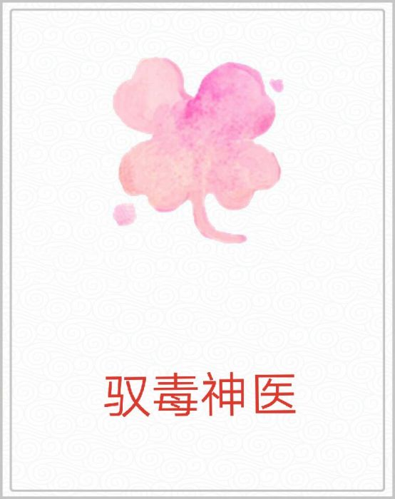 馭毒神醫 馭毒神醫