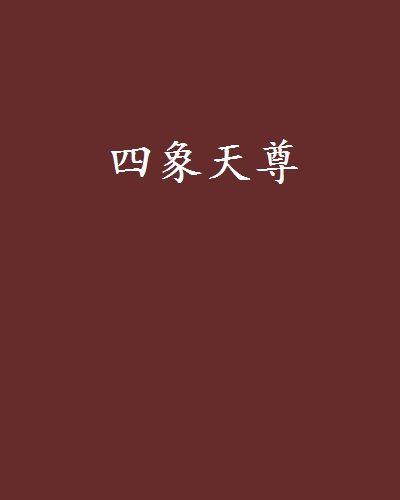 四象天尊 四象天尊