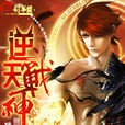 逆天戰神(網路小說) 逆天戰神(網路小說)