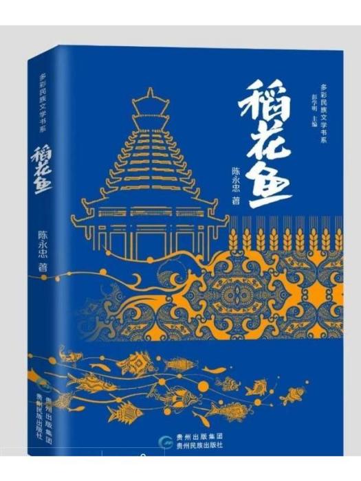 稻花魚(2025年貴州民族出版社出版的圖書) 稻花魚(2025年貴州民族出版社出版的圖書)