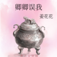 卿卿誤我 卿卿誤我