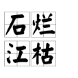 石爛江枯 石爛江枯