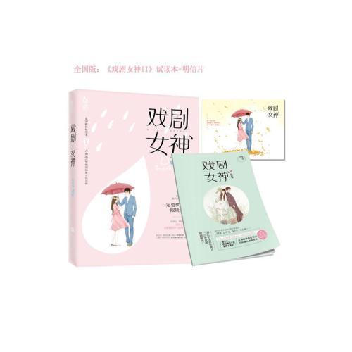 戲劇女神(明月璫所著小說) 戲劇女神(明月璫所著小說)