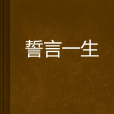 誓言一生 誓言一生