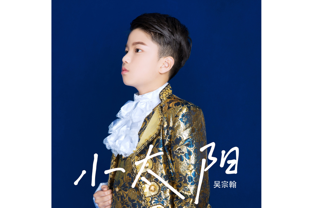 小太陽(吳宗翰演唱的歌曲) 小太陽(吳宗翰演唱的歌曲)