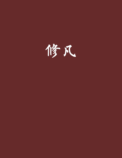修凡 修凡