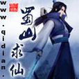 蜀山求仙記 蜀山求仙記