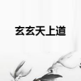 玄玄天上道 玄玄天上道