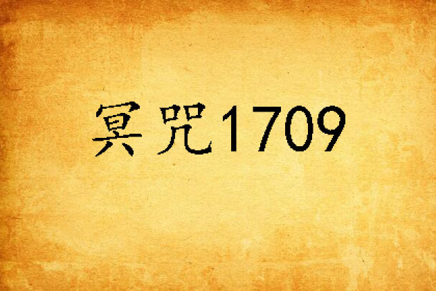 冥咒1709 冥咒1709