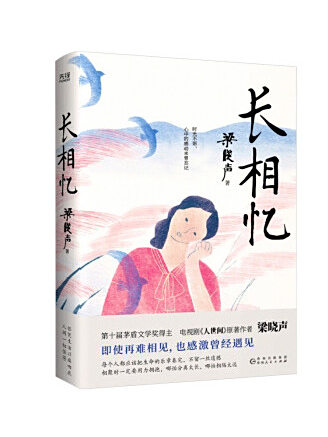 長相憶(2022年貴州人民出版社出版的圖書) 長相憶(2022年貴州人民出版社出版的圖書)