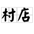 村店 村店