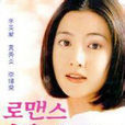浪漫(1998年李英愛主演韓國SBS電視劇)