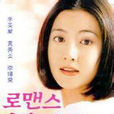 浪漫(1998年李英愛主演韓國SBS電視劇) 浪漫(1998年李英愛主演韓國SBS電視劇)