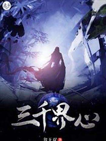 三千界心 三千界心