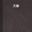 天拳 天拳